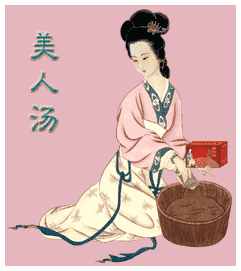 美人汤